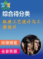 機座工藝設(shè)計與工裝設(shè)計