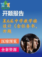 某6層中學(xué)教學(xué)樓設(shè)計(jì)（含任務(wù)書(shū)，開(kāi)題報(bào)告，實(shí)習(xí)報(bào)告，計(jì)算書(shū)，建筑圖，結(jié)構(gòu)圖）