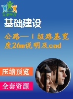 公路—ⅰ級(jí)路基寬度26m說(shuō)明及cad圖（總說(shuō)明、路線、路基、路面及排水、橋梁、涵洞、交通工程及沿線設(shè)施）
