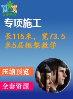 長(zhǎng)115米，寬73.5米5層框架教學(xué)樓（計(jì)算書、部分建筑、結(jié)構(gòu)圖）