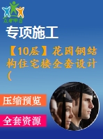 【10層】花園鋼結(jié)構(gòu)住宅樓全套設(shè)計(jì)(含計(jì)算書(shū)、建筑圖，結(jié)構(gòu)圖)