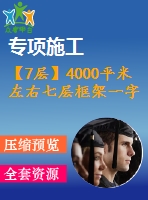 【7層】4000平米左右七層框架一字型坡屋面住宅樓（建筑圖結(jié)構(gòu)圖計算書）