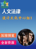 設(shè)計(jì)文化中心組1