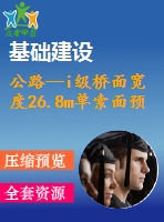 公路—i級橋面寬度26.8m單索面預應力混凝土斜拉橋（計算書、cad圖）