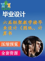六層框架教學(xué)樓畢業(yè)設(shè)計(jì)（圖紙、計(jì)算書、計(jì)算文件）_dwg