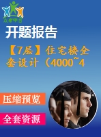 【7層】住宅樓全套設計（4000~4500平，含任務書，開題報告，計算書，建筑圖，結構圖）