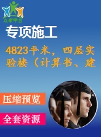4823平米，四層實(shí)驗(yàn)樓（計(jì)算書、建筑、結(jié)構(gòu)圖）
