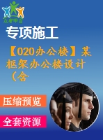 【020辦公樓】某框架辦公樓設(shè)計（含計算書，建筑、結(jié)構(gòu)圖）
