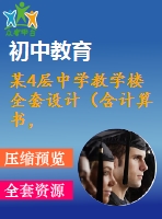 某4層中學(xué)教學(xué)樓全套設(shè)計(jì)（含計(jì)算書(shū)，建筑圖、結(jié)構(gòu)圖）