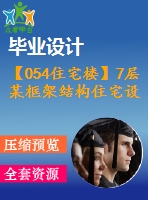 【054住宅樓】7層某框架結(jié)構(gòu)住宅設(shè)計（結(jié)構(gòu)計算書，結(jié)構(gòu)圖紙）