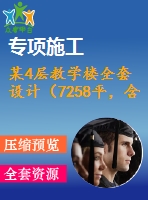 某4層教學(xué)樓全套設(shè)計(jì)（7258平，含計(jì)算書，建筑圖，結(jié)構(gòu)圖）