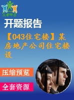 【043住宅樓】某房地產(chǎn)公司住宅樓設(shè)計(jì)（建筑圖、結(jié)構(gòu)圖、計(jì)算書、開題報(bào)告、任務(wù)書等資料）