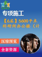 【6層】5600平米科研所辦公樓（計(jì)算書，建筑、結(jié)構(gòu)圖）