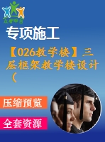 【026教學樓】三層框架教學樓設計（含計算書，建筑結構圖下載）