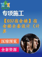 【037宿舍樓】宿舍樓全套設(shè)計(jì)（計(jì)算書(shū)，建筑圖，結(jié)構(gòu)圖）