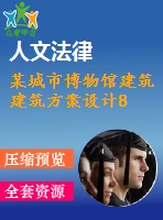 某城市博物館建筑建筑方案設計8