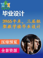 3965平米，三層框架教學樓畢業(yè)設(shè)計（計算書、施組、工程量計算、建筑、結(jié)構(gòu)圖）