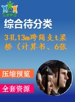 3孔13m跨簡(jiǎn)支t梁橋（計(jì)算書(shū)、6張cad圖）