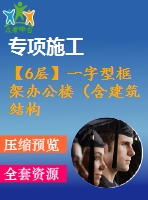 【6層】一字型框架辦公樓（含建筑結(jié)構(gòu)圖、計算書）