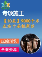 【10層】9000平米左右十層框架住宅樓建（筑圖結(jié)構(gòu)圖計(jì)算書(shū)全套資料）