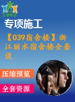 【039宿舍樓】浙江麗水宿舍樓全套設(shè)計(jì)（計(jì)算書，建筑圖，結(jié)構(gòu)圖）