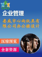 婁底市心雨玩具有限公司辦公樓設(shè)計