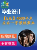 【5層】4500平米左右一字型框架辦公樓畢業(yè)設計（含建筑圖、結構圖、計算書）
