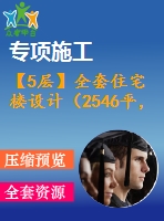 【5層】全套住宅樓設(shè)計(jì)（2546平，含計(jì)算書，建筑圖，結(jié)構(gòu)圖）