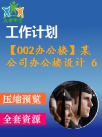 【002辦公樓】某公司辦公樓設(shè)計 6層 6600平米（建筑圖、結(jié)構(gòu)圖、計算書、施工組織、進度計劃表（cad橫道圖）、總平面圖、含電算等資料）