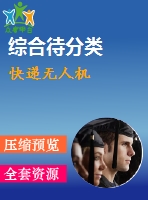 快遞無(wú)人機(jī)