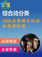 320t魚(yú)雷罐車(chē)傳動(dòng)機(jī)構(gòu)裝配圖
