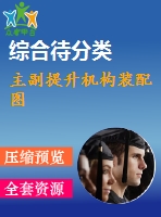 主副提升機構(gòu)裝配圖