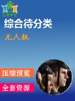 無(wú)人機(jī)