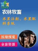 水果注射、水果配料系統(tǒng)