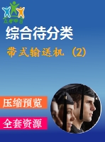 帶式輸送機(jī) (2)