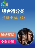 步進電機 (2)