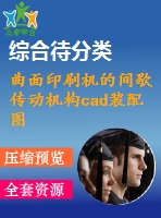 曲面印刷機(jī)的間歇傳動機(jī)構(gòu)cad裝配圖