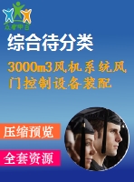 3000m3風機系統(tǒng)風門控制設(shè)備裝配圖