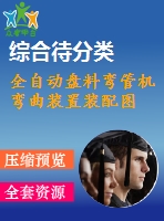 全自動盤料彎管機(jī)彎曲裝置裝配圖