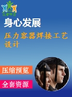 壓力容器焊接工藝設(shè)計