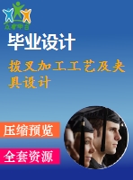 撥叉加工工藝及夾具設(shè)計