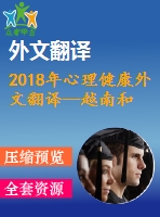2018年心理健康外文翻譯--越南和美國大學(xué)生對心理健康和心理健康服務(wù)的認(rèn)知