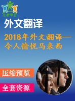 2018年外文翻譯--令人愉悅馬來西亞主題公園的顧客體驗(yàn)、滿意度和忠誠度