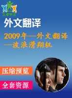 2009年--外文翻譯--波浪滑翔機(jī)一種波浪驅(qū)動的海洋自主運載工具