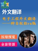 電子工程外文翻譯--一種自校驗rs編碼器的分析和設(shè)計