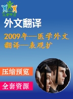 2009年--醫(yī)學(xué)外文翻譯--表觀(guān)擴(kuò)散系數(shù)對(duì)肝臟良惡性腫塊的鑒別