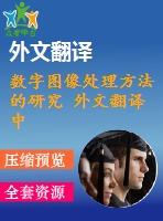 數(shù)字圖像處理方法的研究 外文翻譯 中英文文獻譯文