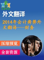 2014年會計舞弊外文翻譯---財務(wù)報表的虛假陳述土耳其的一個會計舞弊案件