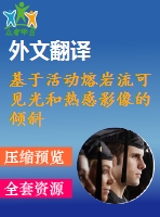 基于活動(dòng)熔巖流可見光和熱感影像的傾斜攝影測(cè)量外文翻譯