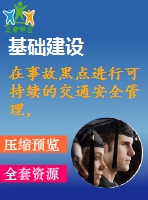 在事故黑點(diǎn)進(jìn)行可持續(xù)的交通安全管理，結(jié)合駕駛員的心理和使用eye mark recorder的車輛工程【中文7022字】